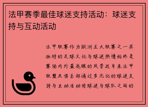 法甲赛季最佳球迷支持活动：球迷支持与互动活动