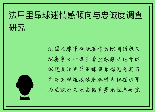法甲里昂球迷情感倾向与忠诚度调查研究
