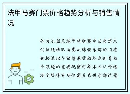 法甲马赛门票价格趋势分析与销售情况