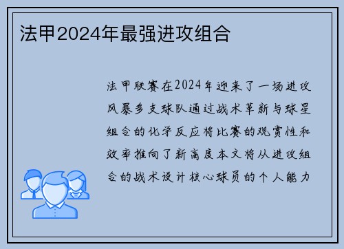 法甲2024年最强进攻组合
