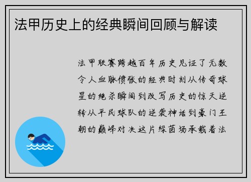 法甲历史上的经典瞬间回顾与解读