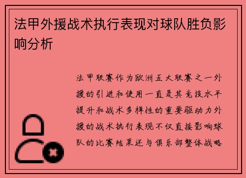 法甲外援战术执行表现对球队胜负影响分析
