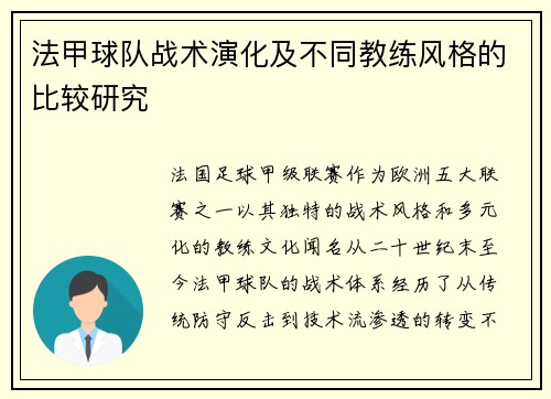 法甲球队战术演化及不同教练风格的比较研究