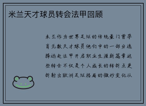 米兰天才球员转会法甲回顾