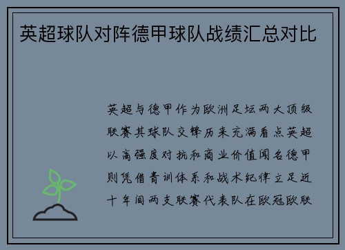 英超球队对阵德甲球队战绩汇总对比